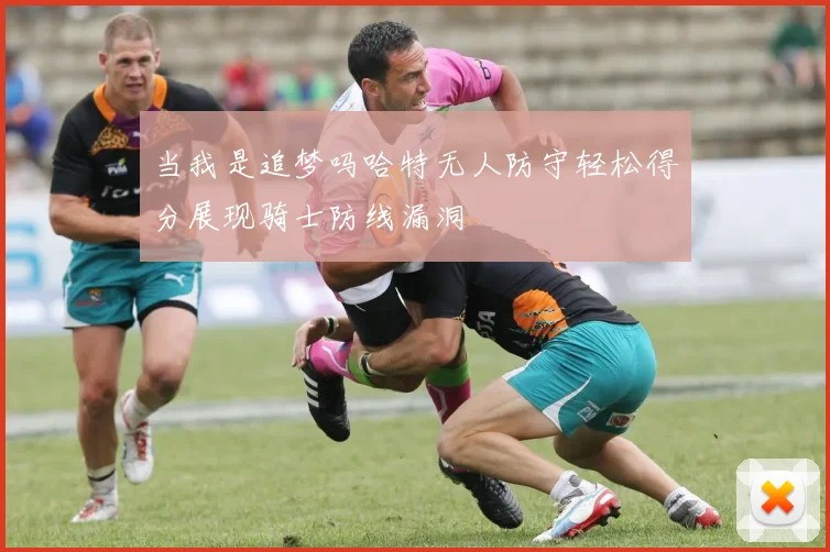 当我是追梦吗哈特无人防守轻松得分展现骑士防线漏洞