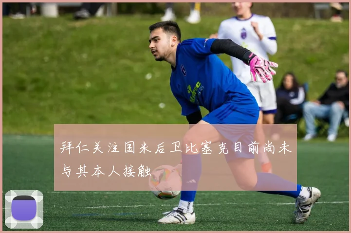 拜仁关注国米后卫比塞克目前尚未与其本人接触