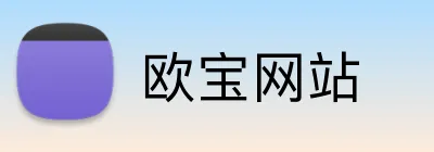 欧宝网站 Logo